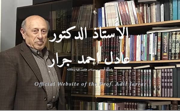 الأُستاذ الدكتور عادل احمد جرار